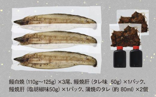 鹿児島県大隅産　千歳鰻の鰻白焼3尾・鰻焼肝・蒲焼のタレセット【CH95】