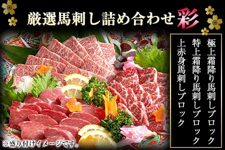 馬勝蔵 厳選 馬刺し 詰め合わせ【彩】 馬勝蔵《90日以内に順次出荷(土日祝除く)》 冷凍 ブロック 馬刺し 馬肉 馬 霜降り 上赤身 特上 極上 たれ付き---so_fukziro_90d_22_36500_400g---