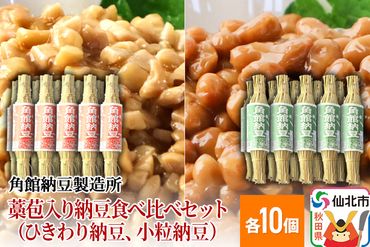 角館納豆製造所 藁苞入り納豆食べ比べセット（ひきわり納豆10個、小粒納豆10個）（冷蔵）国産大豆使用|02_knm-031001