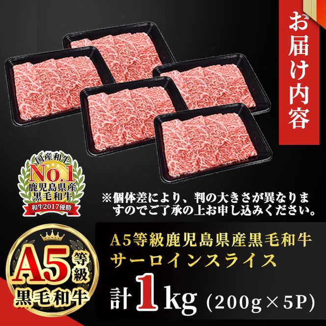 「牛肉の王様」A5等級鹿児島県産黒毛和牛サーロインスライス1kg(200g×5パック)！ b7-015