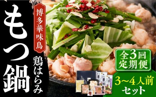 【全3回定期便】博多華味鳥 博多もつ鍋 鶏はらみ セット 3~4人前 《築上町》【トリゼンフーズ】博多 福岡 鍋 鶏 もつ もつ鍋[ABCN015]