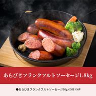 【A05042】あらびきフランクフルトソーセージ1.8kg