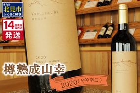 《14営業日以内に発送》樽熟成山幸2020 ( ワイン お酒 酒 ぶどう )【138-0002】