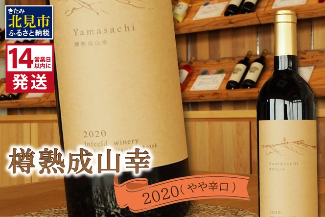 《14営業日以内に発送》樽熟成山幸2020 ( ワイン お酒 酒 ぶどう )【138-0002】