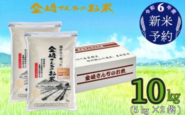 【令和6年産 新米予約】「金崎さんちのお米」10㎏ (6-2)