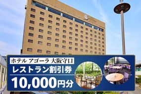 ホテル アゴーラ 大阪守口 レストラン割引券 1万円分 [ホテル アゴーラ 大阪守口 大阪府守口市] [2112]