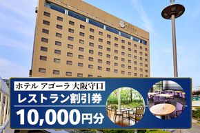 ホテル アゴーラ 大阪守口 レストラン割引券 1万円分｜ホテル アゴーラ 大阪守口 大阪府守口市 ランチ ディナー 食事 ダイニング ビュッフェ 中華 [2112]