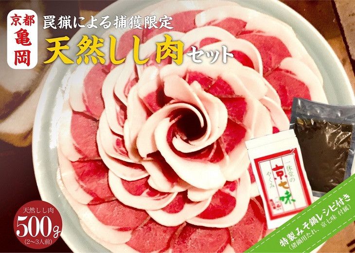 [数量限定]丹波亀岡 天然しし肉セット 特選 500g (京丹味噌・京七味付き)◇◇ | ぼたん鍋 豬 ジビエ ※2024年11月中旬〜2025年4月中旬頃に順次発送予定