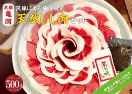 【先行予約 数量限定】丹波亀岡 天然しし肉セット 特選 500g （京丹味噌・京七味付き） ｜ ぼたん鍋 猪 ジビエ 猪肉 ※2025年11月中旬～2026年4月中旬頃に順次発送予定