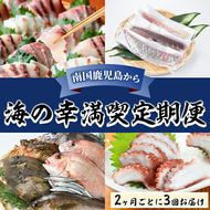 ＜定期便・全3回＞海の幸満喫定期便 魚貝 魚介 海産物 旬 お魚 冷蔵 刺身 真鯛 タイ カンパチ ブリ 鰤 鮮魚 焼き魚 たこ ゆでだこ タコ 蛸 煮つけ 定期便 詰め合わせ セット お楽しみ 海の幸【さるがく水産】a-60-8-z