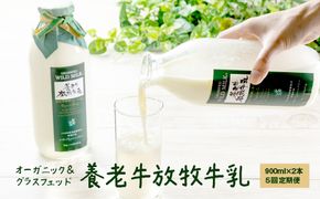 【定期便：全5回】オーガニック＆グラスフェッド養老牛放牧牛乳900ml×2本【13005】