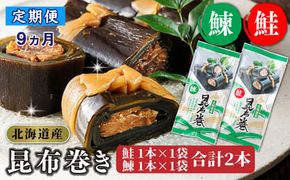 【定期便9ヵ月】昆布で 鮭 鰊 を丁寧に巻いた 昆布巻き 鮭1本×1袋 鰊1本×1袋 合計2本 | 昆布巻 国産 北海道産 サケ ニシン コンブ だし 海藻 だし昆布 こんぶ水 出汁 乾物 こんぶ 海産物 備蓄 ギフト 保存食 北連物産 きたれん 常温 調理済み 北海道 釧路町 釧路超 特産品　121-1258-24-29