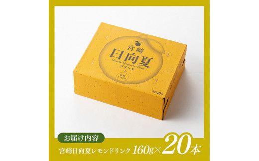 日向夏 レモン ドリンク 160g×20本 【 宮崎県産 ジュース 柑橘 お中元 飲料 】[D11101]