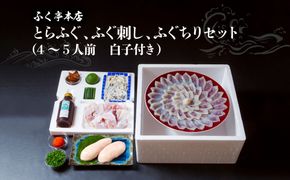 【E05010】【10月20日以降配送】ふく亭　本店　とらふぐ　ふぐ刺し　ふぐちりセット（4～5人前　白子付き）
