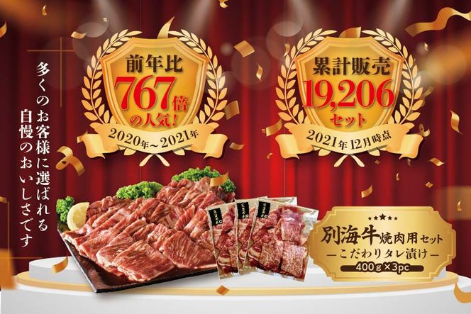 別海牛味付け焼肉1.2kg（特製味噌だれ・スライスカット）