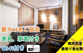 100F063 関空至近！民泊さのさん家 宿泊券