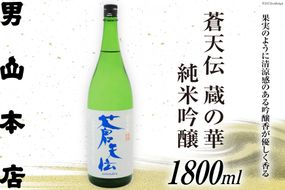 日本酒 蒼天伝 蔵の華 純米吟醸 1800ml [男山本店 宮城県 気仙沼市 20563904] 男山 一升瓶 中口 淡麗 醸造 酒造 支援 事業者支援 酒 お酒 