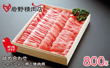 氷温熟成眠り豚はるな詰め合わせ(しゃぶしゃぶ用+焼肉用)800g 012-004