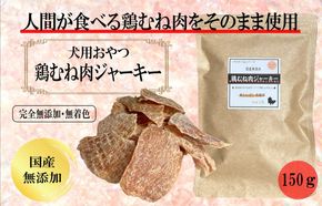 099H3595 国産無添加 犬のおやつ 「鶏むねジャーキー」150g