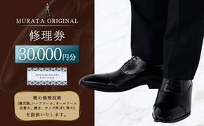 ＜MURATA ORIGINAL 修理券 30,000円分＞翌月末迄に順次出荷【c1117_mr】 3,000円×10枚 村田靴店 引換券 チケット 革靴 来店限定