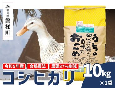 【令和5年産米】農薬87%削減　コシヒカリ米　合鴨農法　10kg(特別栽培米、旧名：会津磐梯山黄金米） 
