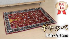 【限定1品】ギャッベルリバフ 145×93cm 手織り 最高級 天然 ウール100% 草木染 アクセントラグサイズ おしゃれ かわいい モダン ナチュラル 北欧 リビング（HM-94000） ラグ 絨毯 マット ラグマット カーペット ギャベ [BP220-NT]