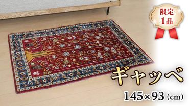 【限定1品】ギャッベルリバフ 145×93cm 手織り 最高級 天然 ウール100% 草木染 アクセントラグサイズ おしゃれ かわいい モダン ナチュラル 北欧 リビング（HM-94000） ラグ 絨毯 マット ラグマット カーペット ギャベ [BP220-NT]