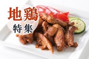 人気のブランド鶏肉！地鶏特集