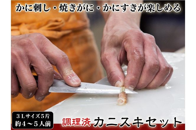 【千翔特製スープ付き】調理済み3Lサイズカニスキセット(5片 約4～5人前)【純正かに味噌付き】SS00124