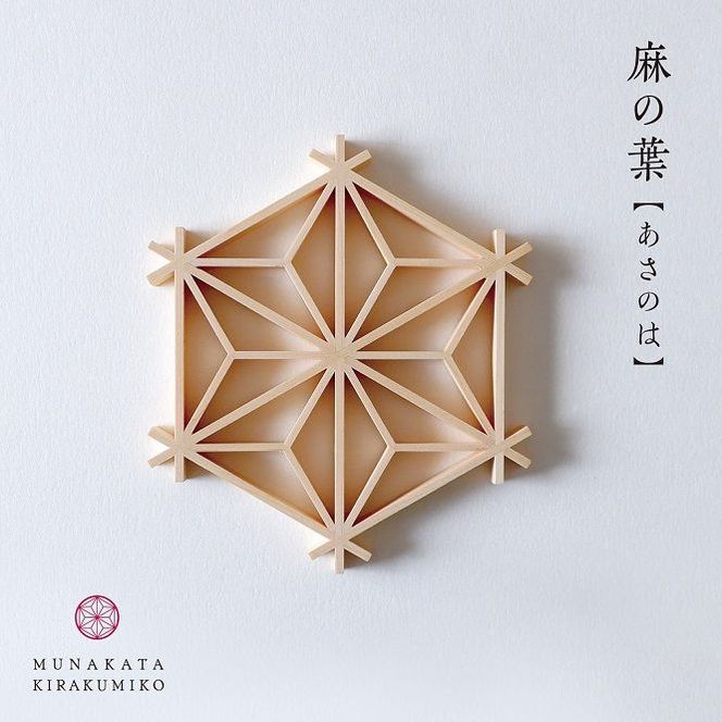 自宅で体験!「宗像きら組子 コースター組立キット」【時安建具店】_HA0104