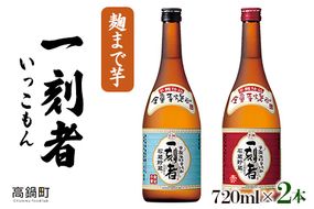 ＜一刻者（いっこもん） 720ml×2本＞翌月末迄に順次出荷【c868_mm_x2】