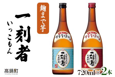 ＜一刻者（いっこもん） 720ml×2本＞翌月末迄に順次出荷【c868_mm_x2】