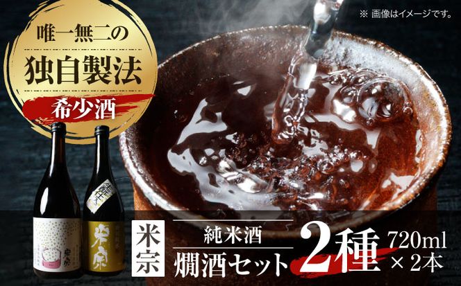 燗酒で輝くお酒！米宗燗酒セット　日本酒　セット　純米  愛西市/青木酒造株式会社[AEAC004]