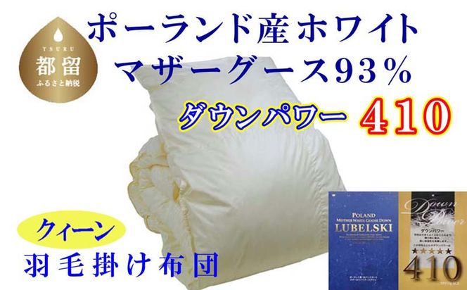 CK346　羽毛布団【ポーランド産マザーグース93%】羽毛掛け布団 220×210cm クィーン【ダウンパワー410】