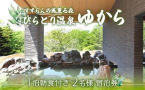 すずらんの風薫る森びらとり温泉『ゆから』１泊朝食付き２名様宿泊券 ふるさと納税 人気 おすすめ ランキング 宿泊券 温泉 北海道 平取町 送料無料 BRTC001