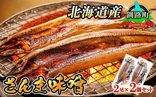 さんま味噌 2尾×2個セット | 北海道産 秋刀魚(サンマ)を味噌漬けにした 魚貝類 漬魚 味噌 粕等 味噌漬け おつまみ 焼魚 焼き魚 定食 魚 干物 セット ひもの 冷凍 人気の 訳あり! 年内配送 年内発送 北海道 釧路町 釧路超 特産品 121-