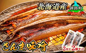 さんま味噌 2尾×2個セット | 北海道産 秋刀魚（サンマ）を味噌漬けにした 魚貝類 漬魚 味噌 粕等 味噌漬け 焼魚 焼き魚 セット ひもの 冷凍 魚介類 海鮮 絶品 人気 笹谷商店 直営 釧之助本店 高級 北海道 釧路町 釧路超 特産品 121-1920-179