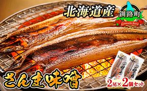 さんま味噌 2尾×2個セット | 北海道産 秋刀魚（サンマ）を味噌漬けにした 魚貝類 漬魚 味噌 粕等 味噌漬け おつまみ 焼魚 焼き魚 定食 魚 干物 セット ひもの 冷凍 人気の 訳あり！ 年内配送 年内発送 北海道 釧路町 釧路超 特産品　121-1920-179