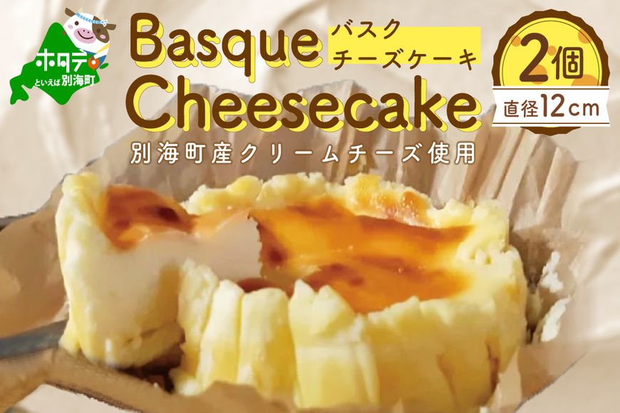 大人気!バスクチーズケーキ 2個 (直径12cm/個)