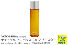 voloesse(ヴォロエッセ) ナチュラル プロポリス スキンブースター natural propolis skin booster≪保湿導入化粧水≫|10_msm-010101