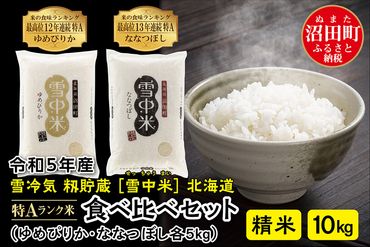 令和5年産 特Aランク米 食べ比べセット精米 10kg（ゆめぴりか・ななつぼし各5kg）雪冷気 籾貯蔵 北海道 雪中米
