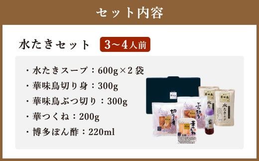 博多華味鳥 水たき セット ( 3～4人前 ) 鶏肉 鍋 水炊き お取り寄せ 冷凍