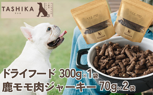 【鹿肉ドライフード300g×1袋 鹿もも肉ジャーキー70g×2袋】 常温 鹿肉 ドッグフード ペットフード 手作りフード 国産鹿肉使用 完全無添加 低温乾燥製法 完全無添加 旨味を凝縮 ジャーキー 小分けタイプ ペット用 ペット 犬 ドッグ ジビエ 鉄分 低脂肪 兵庫県 香美町 ふるさと納税 人気 送料無料 ランキング TASHIKA NPO法人 cambio 62-02