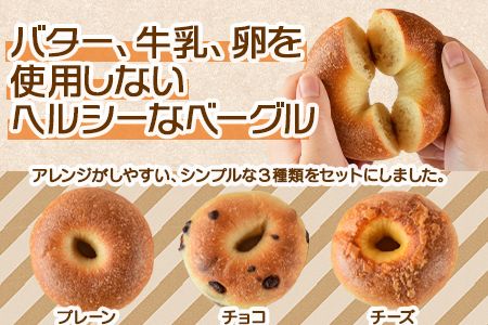 ＜おためしミニベーグル 3種セット 計8個＞翌月末迄に順次出荷【a0690_kp】