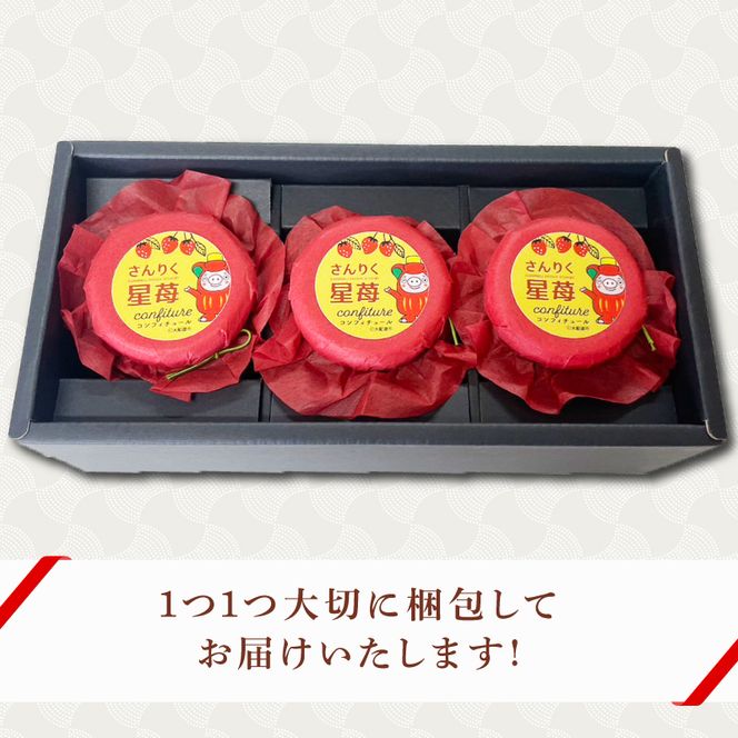 シフォンケーキ専門店が作る さんりく星苺のコンフィチュール 3瓶 食品添加物不使用 人口甘味料不使用 じゃむ ジャム いちご イチゴ いちごジャム イチゴジャム [goishifuon003]