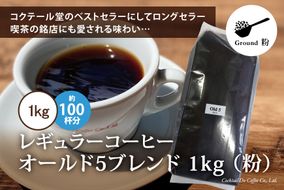 コーヒー 粉 【1949年創業ロースター】 オールド5ブレンド 1kg [コクテール堂 山梨県 韮崎市 20742524] 珈琲 コーヒー粉 珈琲粉 自家焙煎 ブレンド ブレンドコーヒー ドリンク 飲み物 飲料