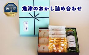 魚津のおかし詰め合わせ 魚津の果物使用！