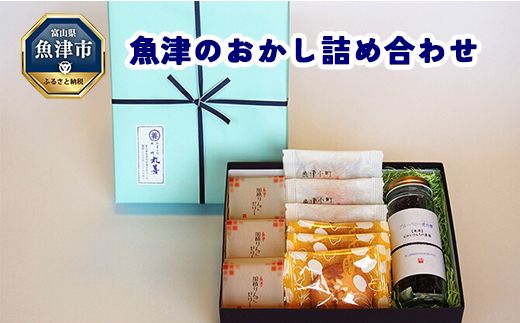 魚津のおかし詰め合わせ 魚津の果物使用！ ※北海道・沖縄・離島への配送不可