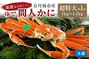かに卸問屋がお届け・自社釜ゆで！幻のゆで間人ガニ 1ｋｇ～1.1ｋｇ超 特大サイズ（1月～3月発送）／北畿水産　HK00223