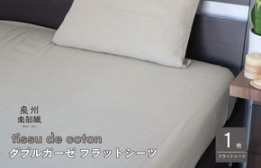 G1936 【tissu de coton/ダブルガーゼ】泉州南部織 シングルフラットシーツ 1枚（オリーブ）